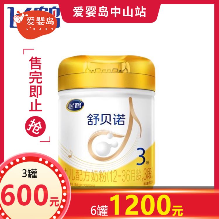 飞鹤舒贝诺幼儿配方奶粉3段800g