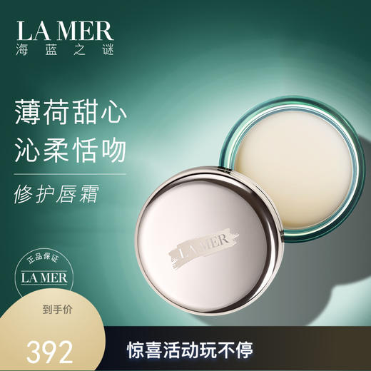 LA MER海蓝之谜 修护唇霜 舒缓干燥 9g 商品图0