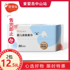 Feky斐洁牌婴儿亲肤柔巾80片/包