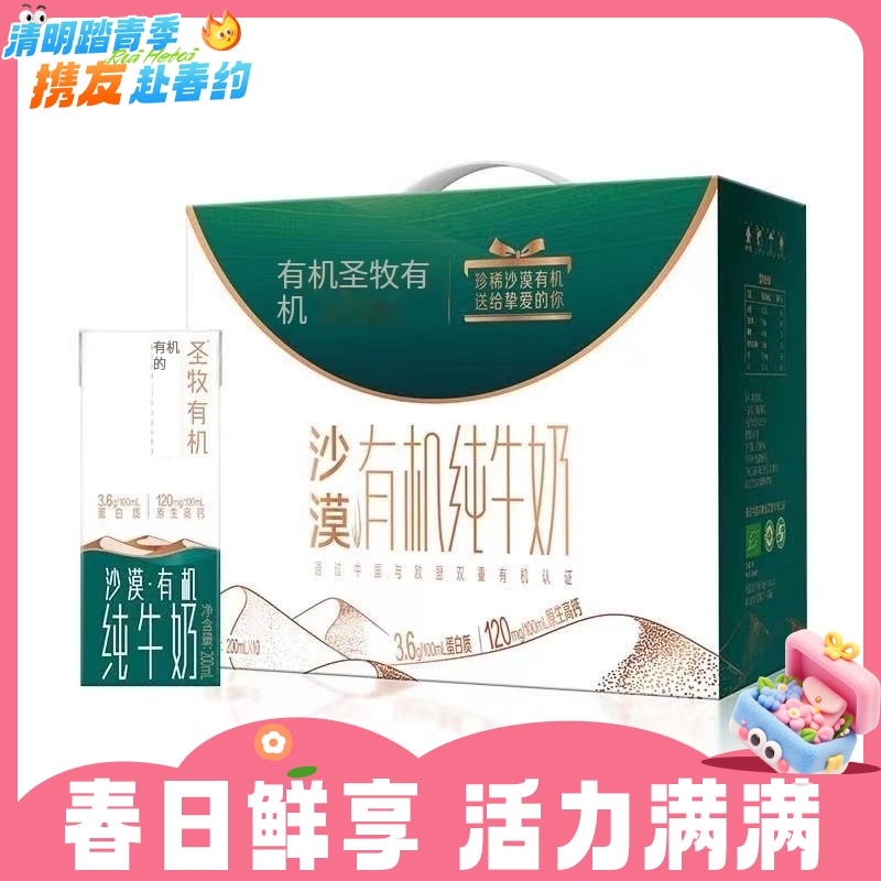 200ml*10圣牧沙漠有机纯牛奶 原生高钙 有机牛奶