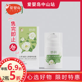 妙润山茶油婴儿舒缓特润霜