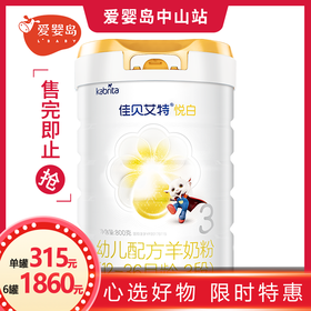 佳贝艾特（悦白）800克 3段