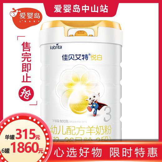 佳贝艾特（悦白）800克 3段 商品图0