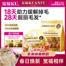 【春日焕新补贴】【全蛋奶霜pro猫粮】宽福 18天助力缓解掉毛 28天靓丽毛发  8小时低温慢烘 2种益生元呵护肠胃 添加玻尿酸提高皮肤水分