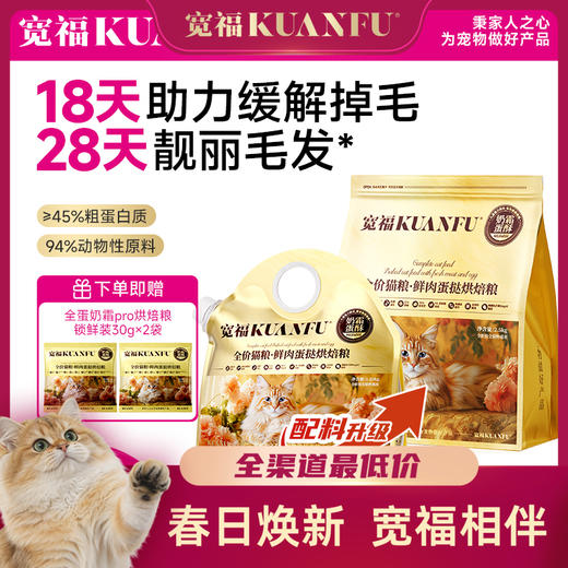 【春日焕新补贴】【全蛋奶霜pro猫粮】宽福 18天助力缓解掉毛 28天靓丽毛发  8小时低温慢烘 2种益生元呵护肠胃 添加玻尿酸提高皮肤水分 商品图0