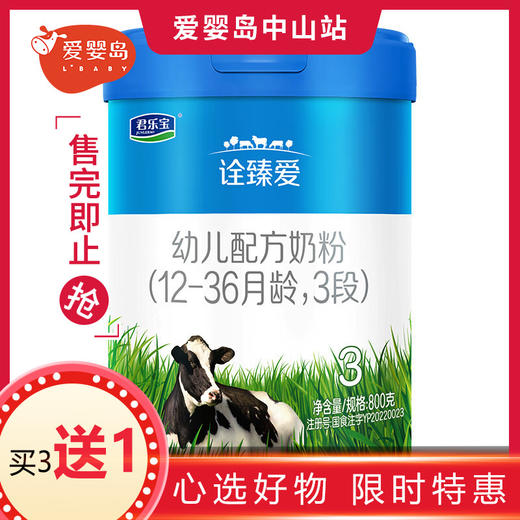 君乐宝诠臻爱幼儿配方奶粉3段800g 商品图0