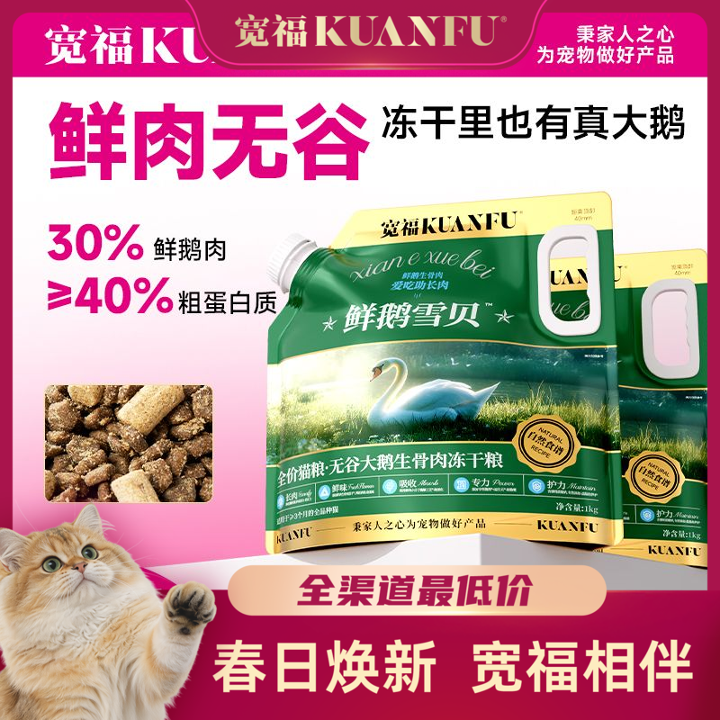 【无谷大鹅生骨肉冻干猫粮】宽福 鲜鹅雪贝猫粮 强壮体格 适口性高达99%全猫种适用 鸡肉松包裹可视化冻干 多种有益添加 助护毛发助护免疫营养均衡