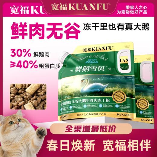 【无谷大鹅生骨肉冻干猫粮】宽福 鲜鹅雪贝猫粮 强壮体格 适口性高达99%全猫种适用 鸡肉松包裹可视化冻干 多种有益添加 助护毛发助护免疫营养均衡 商品图0