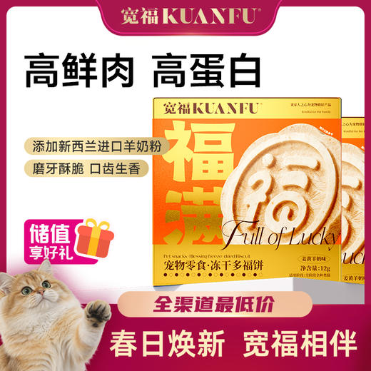 【冻干多福饼】宽福 鲜肉投料  蛋黄鲜香奶香四溢 磨牙酥脆口齿生香 独立包装双重保鲜 锁鲜每一餐 商品图0