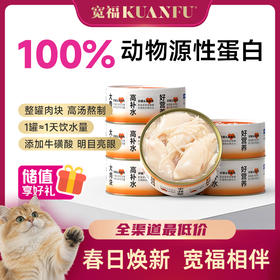 【白肉罐头】宽福 养只大肥猫 白肉罐头 营养补水 助于增肥发腮