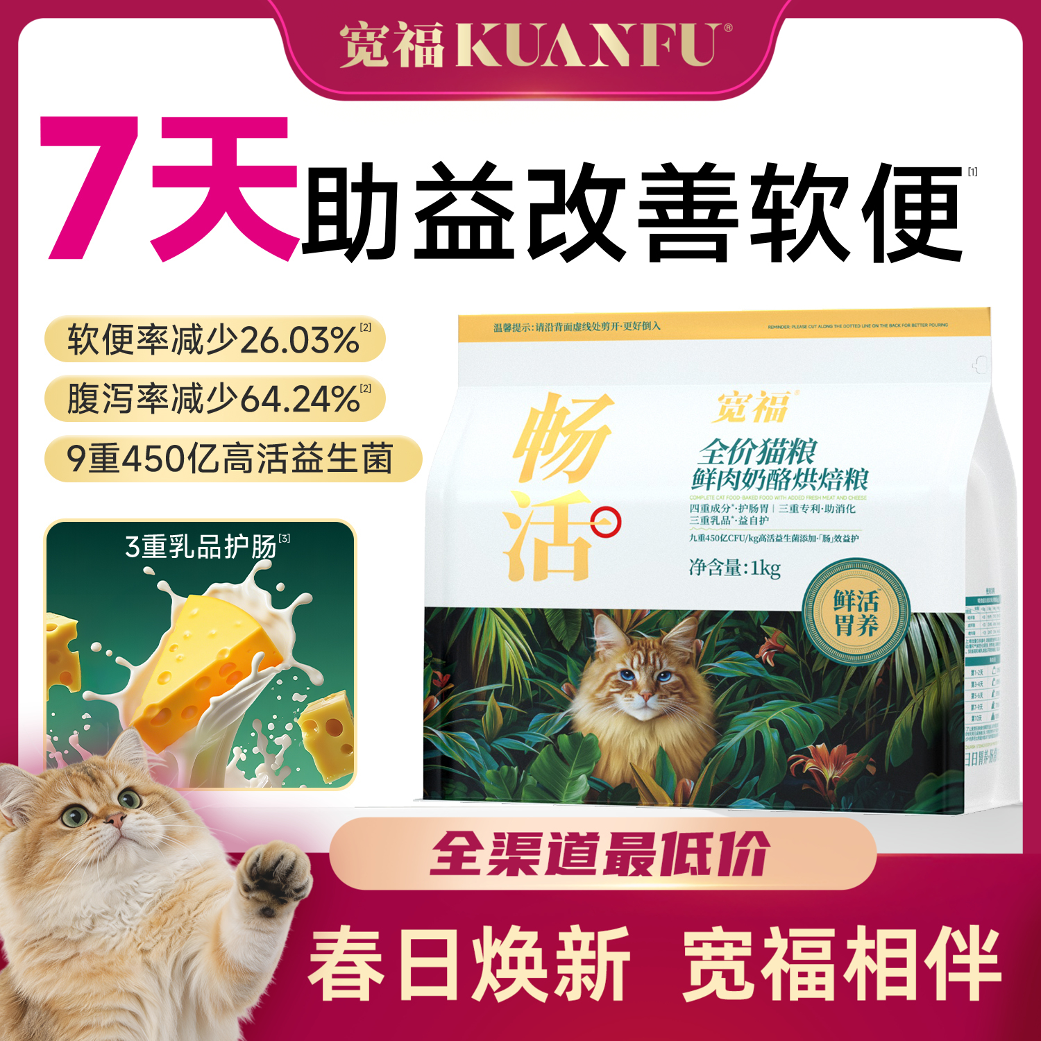 【春日焕新补贴】【畅活-鲜肉奶酪烘焙粮】 100%鲜肉投料 7天改善软便 9重专利专护肠胃 3大核心免疫成分 助力清新口气 缓解便臭