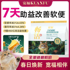 【春日焕新补贴】【畅活-鲜肉奶酪烘焙粮】 100%鲜肉投料 7天改善软便 9重专利专护肠胃 3大核心免疫成分 助力清新口气 缓解便臭