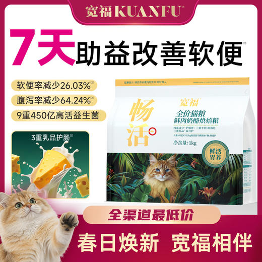 【春日焕新补贴】【畅活-鲜肉奶酪烘焙粮】 100%鲜肉投料 7天改善软便 9重专利专护肠胃 3大核心免疫成分 助力清新口气 缓解便臭 商品图0