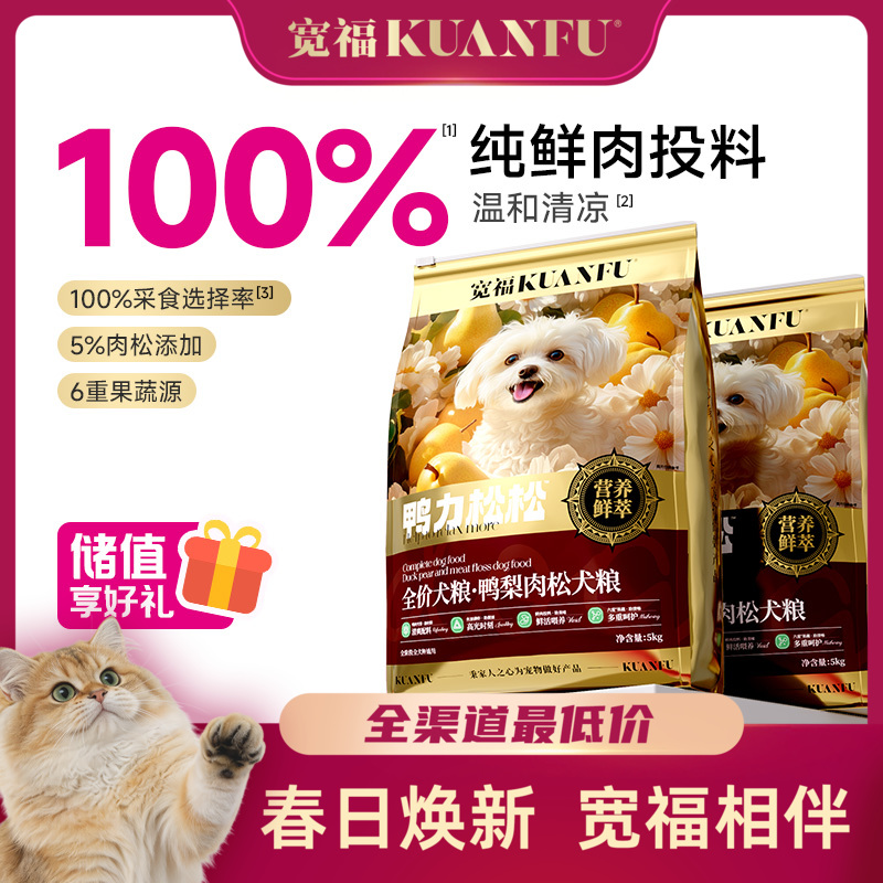 【鸭梨肉松犬粮】宽福  100%鲜肉投料 肉松裹饭 100%采食选择率 6重果蔬 鱼油添加助美美肤 双重益生元助护肠胃
