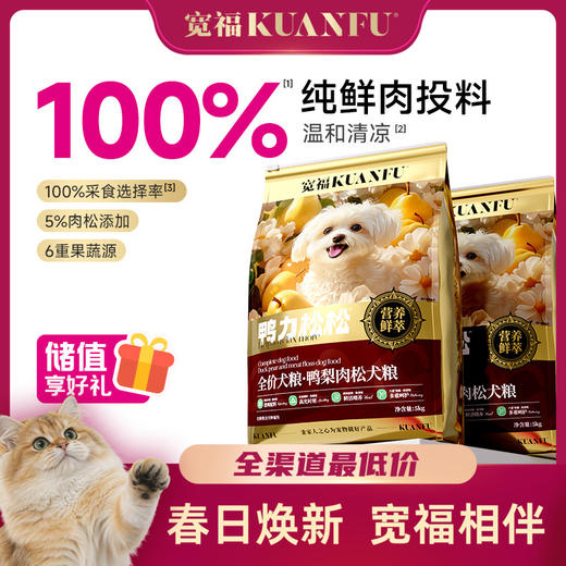 【鸭梨肉松犬粮】宽福  100%鲜肉投料 肉松裹饭 100%采食选择率 6重果蔬 鱼油添加助美美肤 双重益生元助护肠胃 商品图0