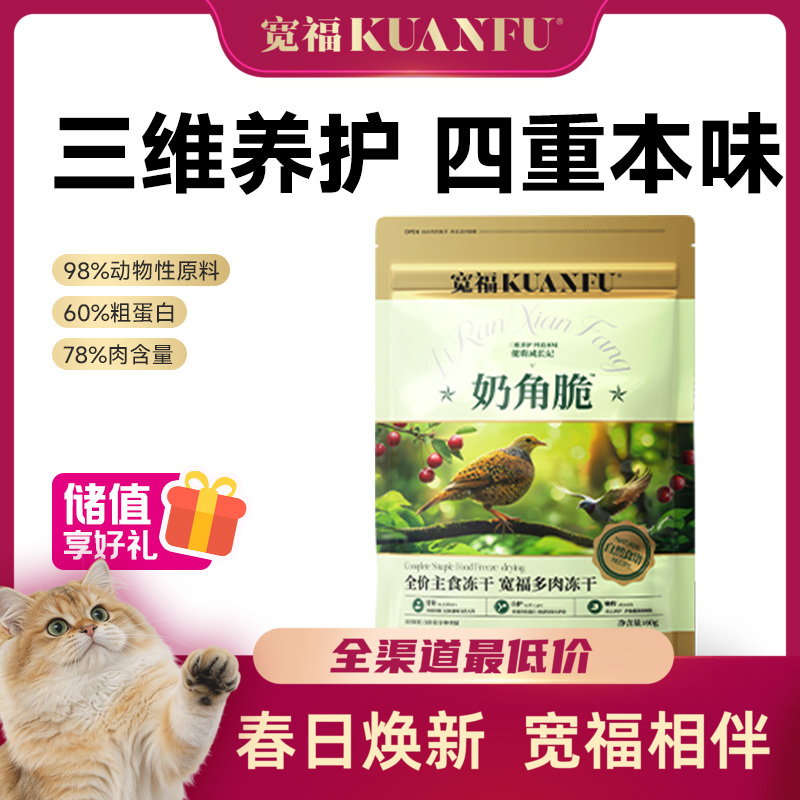 【奶角脆】宽福 主食多肉冻干 生骨肉配方98%动物性原料助长肉 四种肉模拟猫咪自然狩猎习惯 双重益生元助消化 乳铁蛋白助力提升免疫