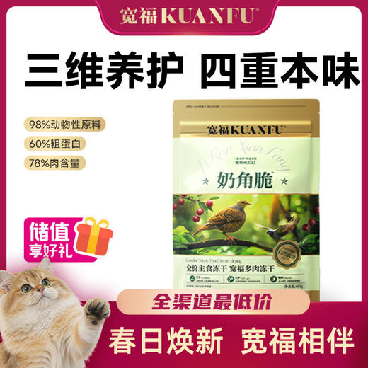 【奶角脆】宽福 主食多肉冻干 生骨肉配方98%动物性原料助长肉 四种肉模拟猫咪自然狩猎习惯 双重益生元助消化 乳铁蛋白助力提升免疫 商品图0