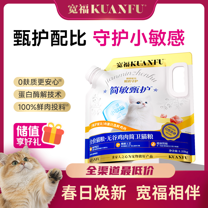 【无谷鸡肉简卫猫粮】宽福 单一肉源 降低过敏反应几率 100%鲜肉投料 蛋白质酶解技术促吸收 颗粒酥脆促消化