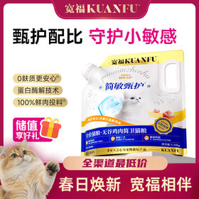 【无谷鸡肉简卫猫粮】宽福 单一肉源 降低过敏反应几率 100%鲜肉投料 蛋白质酶解技术促吸收 颗粒酥脆促消化