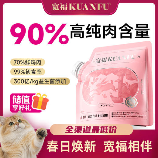 【春日焕新补贴】【自然食谱猫粮】宽福 12天爆长肉 18天爆增肌 90%高含肉量 0谷物 四种肉更符合猫咪习性 冻干肉松颗颗夹心 商品图0