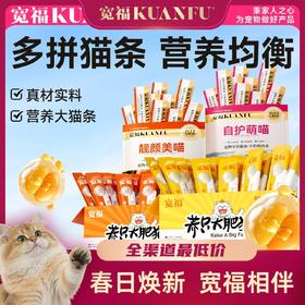 【鲜肉猫条】宽福 鸡肉鳕鱼  零食猫条 助于增肥发腮 鲜鸡肉更营养 质地细腻更易猫咪舔食