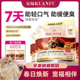 【春日焕新补贴】【彩虹膳食鲜焙猫粮】7天助力轻口气 14天助力缓便臭 肉松鲜贝猫粮 新西兰进口麦卢卡蜂蜜有助舒缓肠胃 口腔专利菌溶菌酶 有助提升肠道动力