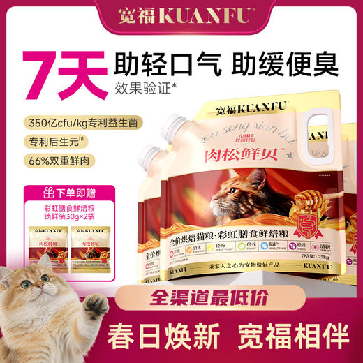 【春日焕新补贴】【彩虹膳食鲜焙猫粮】7天助力轻口气 14天助力缓便臭 肉松鲜贝猫粮 新西兰进口麦卢卡蜂蜜有助舒缓肠胃 口腔专利菌溶菌酶 有助提升肠道动力 商品图0