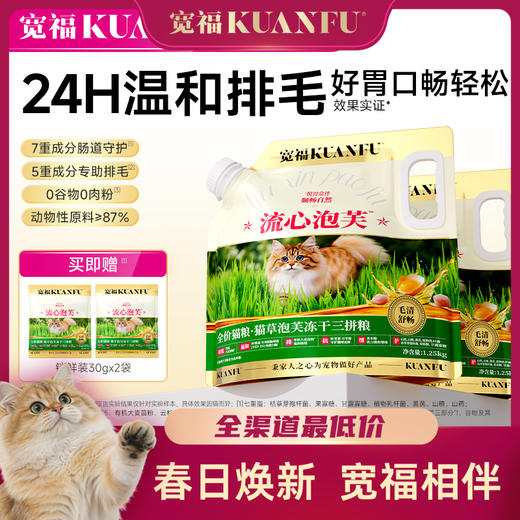 【春日焕新补贴】【猫草泡芙冻干三拼猫粮】 5重黄金美毛配比 7重肠道守护 帮助促进猫咪化毛排毛 角蛋白酶酶解毛发 助力降低毛球滞留风险 商品图0