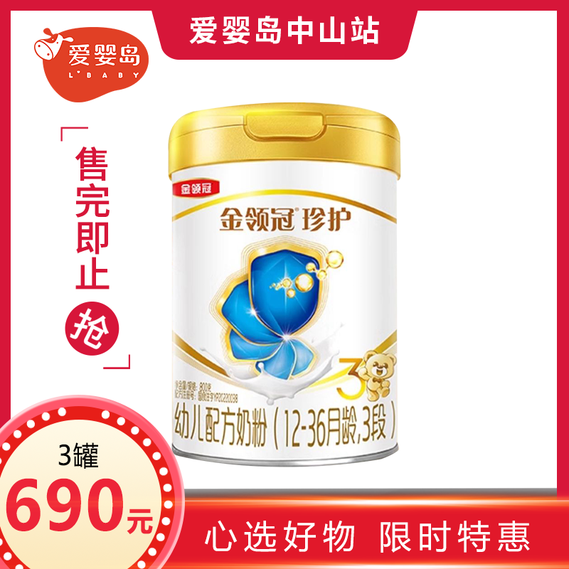 伊利金领冠珍护幼儿配方奶粉3段800g(新国标)