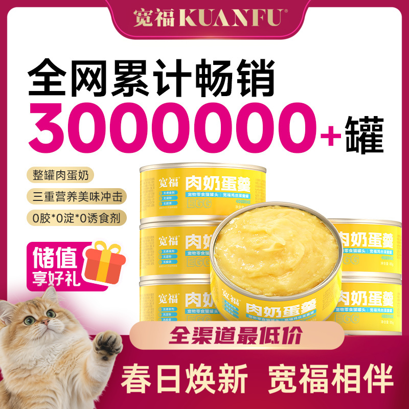 【肉奶蛋羹猫罐头】宽福 鲜鸡肉+无菌蛋+羊奶粉 美味营养 消化易吸收 整罐肉奶优质蛋白