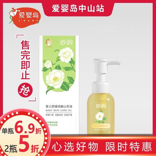 妙润婴儿舒缓抚触山茶油100ml 商品图0