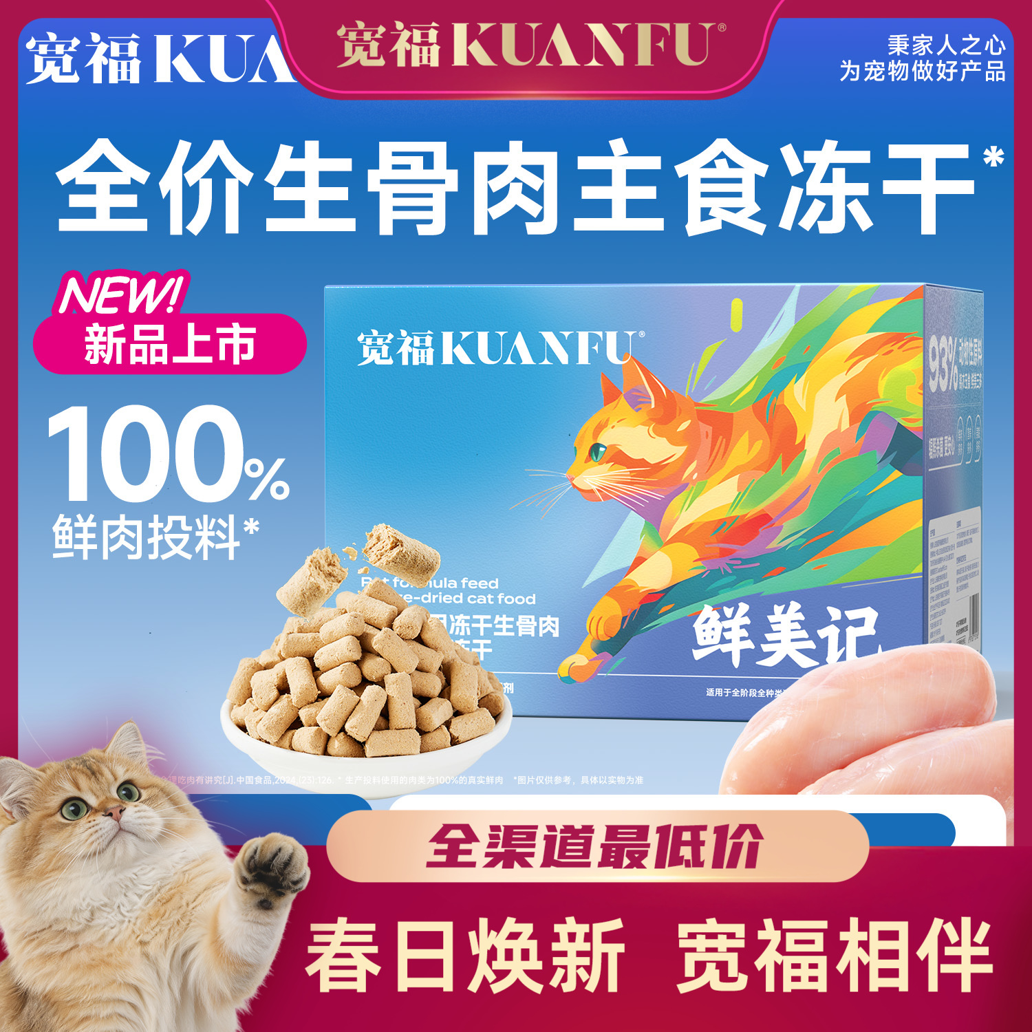 【新品】【鲜肉生骨肉主食冻干】宽福 100%鲜肉投料 锁鲜装一餐一袋方便喂食  93%动物原料无肉粉无谷物无诱食剂  三种益生元呵护肠胃