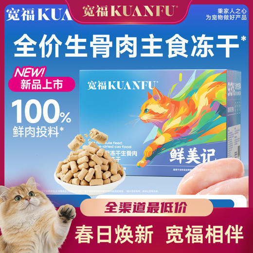 【新品】【鲜肉生骨肉主食冻干】宽福 100%鲜肉投料 锁鲜装一餐一袋方便喂食  93%动物原料无肉粉无谷物无诱食剂  三种益生元呵护肠胃 商品图0
