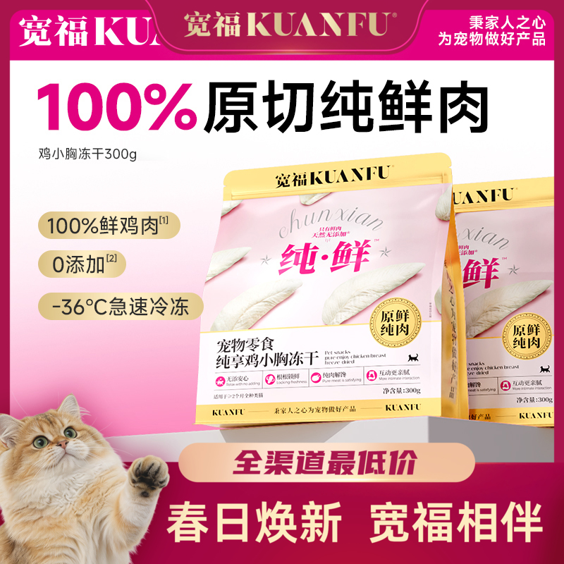 【鸡小胸冻干】宽福  100%原切纯鲜肉  0谷物 0肉粉 0防腐剂 0诱食剂 批批质检 辐照灭菌