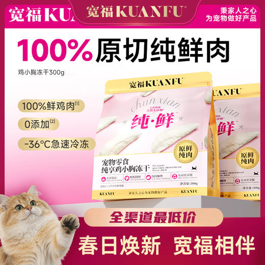 【鸡小胸冻干】宽福  100%原切纯鲜肉  0谷物 0肉粉 0防腐剂 0诱食剂 批批质检 辐照灭菌 商品图0