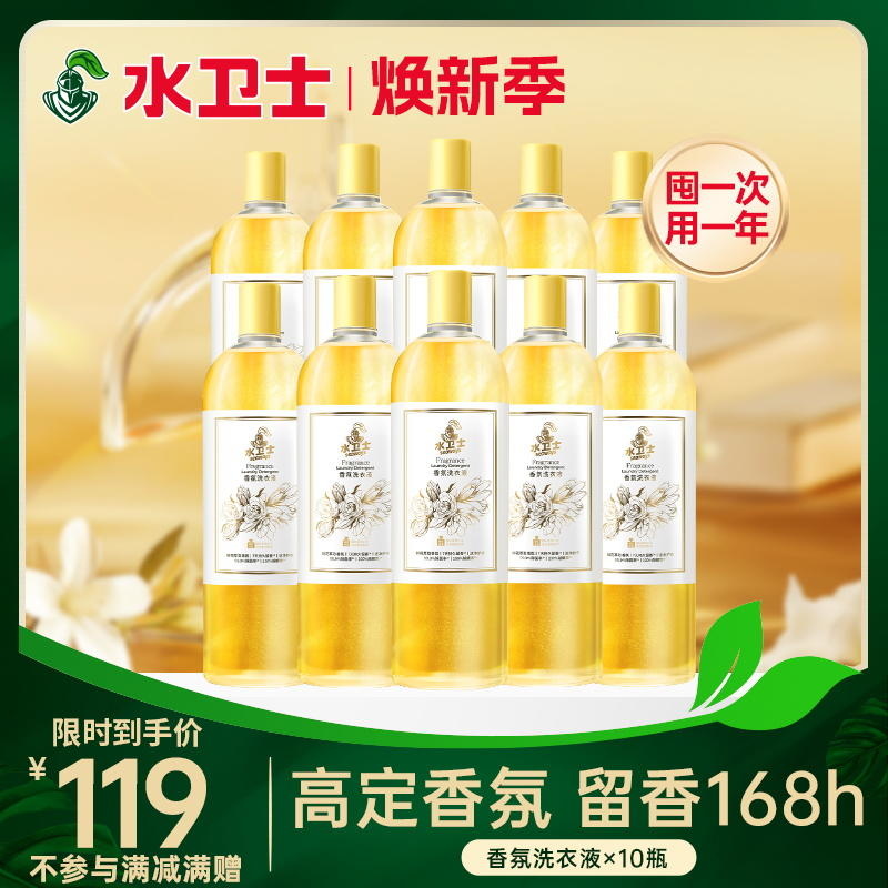『香氛洗衣液*10瓶』限时直降！囤一次用一年 高定香氛洗衣新体验持久留香除菌除螨柔顺衣物*不参与店铺满减券/满赠