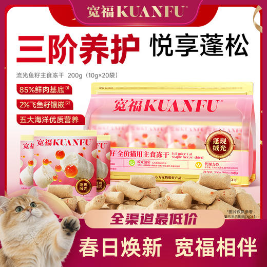 新品【流光鱼籽主食冻干】 85%鲜肉 五大海洋奢华营养加持 可见颗粒飞鱼籽镶嵌 三阶养护助力猫咪养出绸缎衣 商品图0