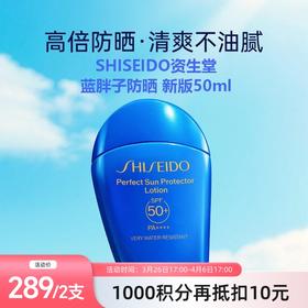 【跨境】SHISEIDO资生堂蓝胖子防晒50ml 新版