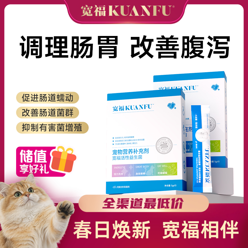 【益生菌】宽福 升级猫咪益生菌 7大菌种 猫狗通用 调理肠胃，促进吸收