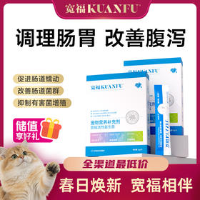 【益生菌】宽福 升级猫咪益生菌 7大菌种 猫狗通用 调理肠胃，促进吸收