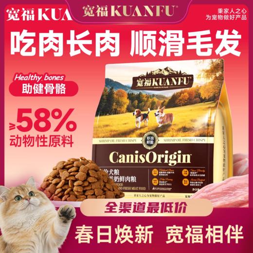 【新品】【虾油羊奶鲜肉犬粮】宽福 鸡肉 牛肉双重肉源 蛋黄粉 磷虾油 鱼油 卵磷脂 帮助狗狗毛发靓丽 双重护力关节 多重果蔬 营养均衡 商品图0
