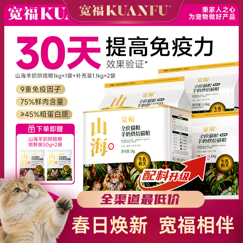 【春日焕新补贴】【山海羊奶烘焙粮】农科院&宽福联合研制猫粮 甄选奶源液体羊乳灌注 不加一滴水 只用生羊乳 添加精粹草本有益机体自护 含乳铁蛋白+血浆蛋白