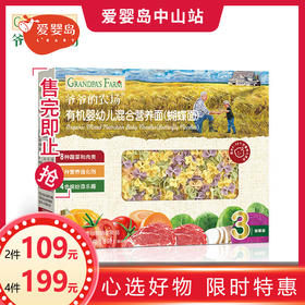 爷爷的农场有机婴幼儿混合营养面（蝴蝶面）200g