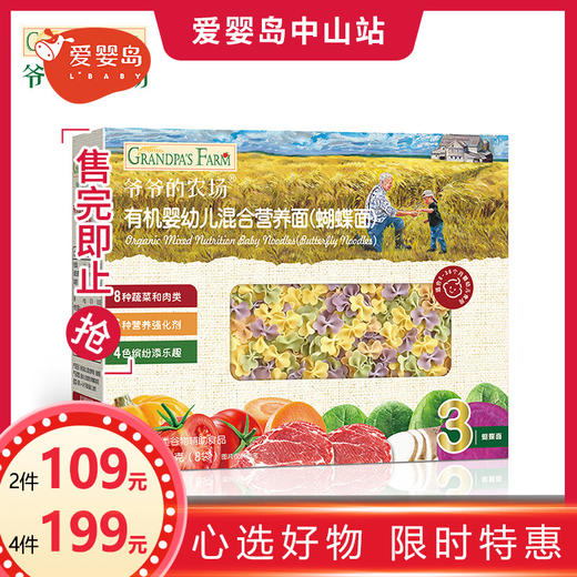 爷爷的农场有机婴幼儿混合营养面（蝴蝶面）200g 商品图0