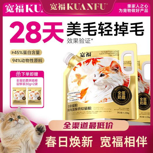 【春日焕新补贴】【全蛋奶霜烘焙猫粮】 宽福  0肉粉0谷物0诱食剂 鲜肉72%动物原料94%低温鲜肉烘焙 特添加磷虾油+鲜蛋液+羊奶粉 商品图0