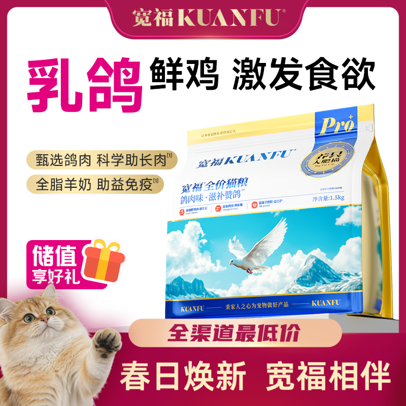 【春日焕新补贴】【滋补赞鸽猫粮】宽福 乳鸽鲜鸡激发食欲 甄选鸽肉科学助长肉 全脂羊奶助益免疫 无肉粉无诱食剂高鲜肉 低油高蛋白 助于骨骼发育