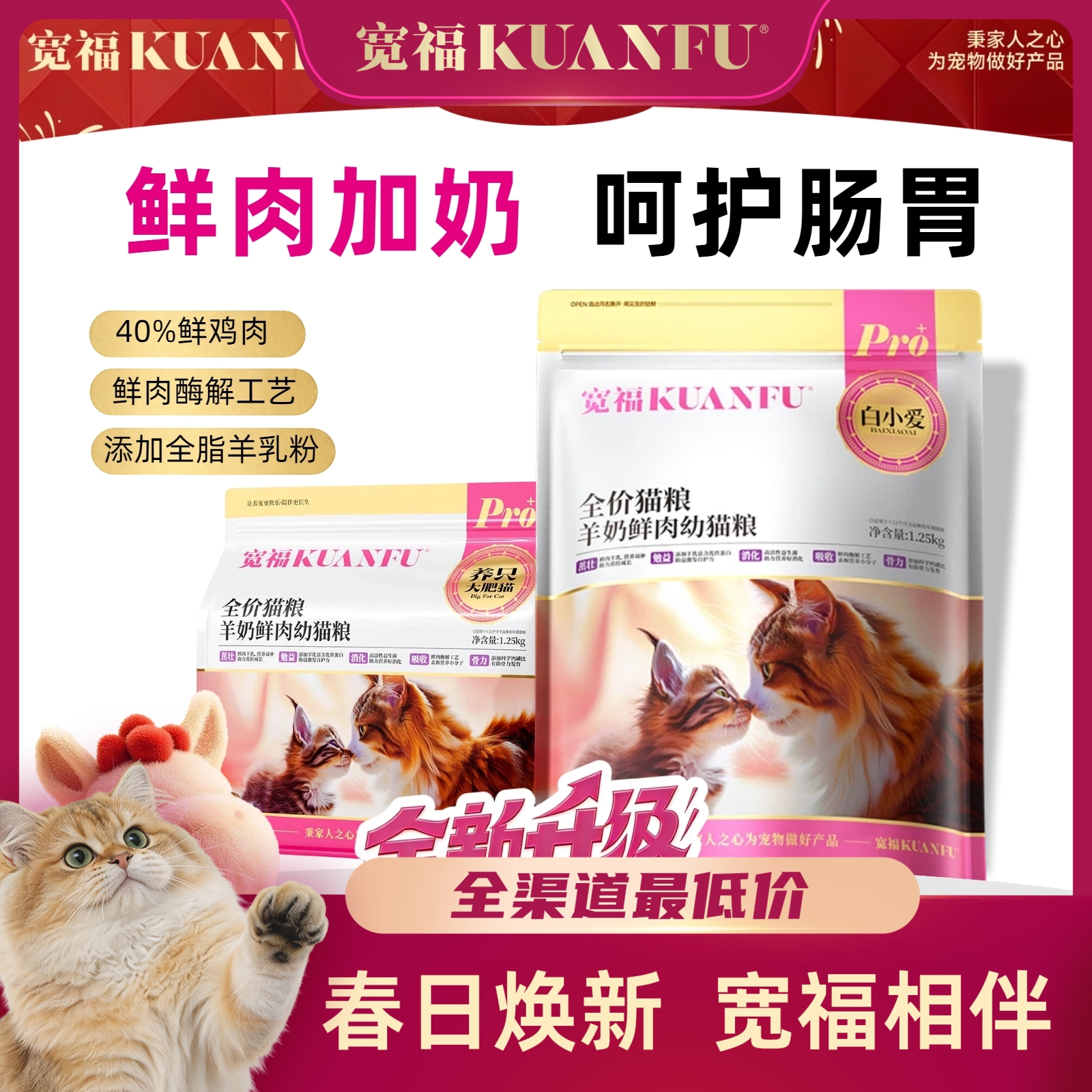 【春日焕新补贴】【羊奶鲜肉幼猫粮】宽福 添加全脂羊奶粉和鱼油 鲜肉酶解更适合幼猫 益生菌和益生元呵护肠道 增强免疫力激发骨骼成长