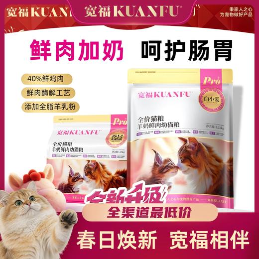 【春日焕新补贴】【羊奶鲜肉幼猫粮】宽福 添加全脂羊奶粉和鱼油 鲜肉酶解更适合幼猫 益生菌和益生元呵护肠道 增强免疫力激发骨骼成长 商品图0