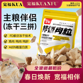 新品【三拼拌饭肉粒】宽福 冻干碎100%动物蛋白 鲜鸡肉 鲜鸭肉 鸭肝 鲜肉制作无添加剂 均衡配比 主食伴侣