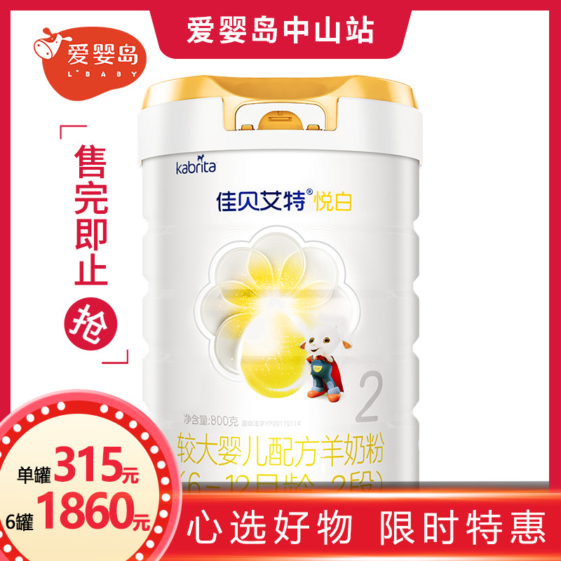 佳贝艾特（悦白）800克 2段